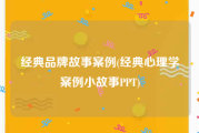 经典品牌故事案例(经典心理学案例小故事PPT)