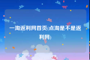 一淘返利网首页(点淘是不是返利网)