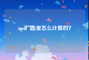 cpv广告:cpv广告是怎么计算的？