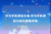 华为手机微信分身(华为手机微信分身在哪里找到)
