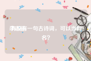 李志远:有没有一句古诗词，可以当网名？