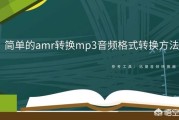 amr转mp3格式转换器:微信amr语音文件怎么转换成mp3格式？