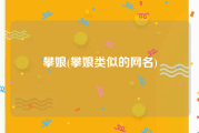 攀娘(攀娘类似的网名)