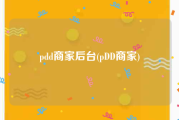 pdd商家后台(pDD商家)