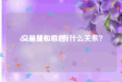 dau是什么意思:交易量和DAU有什么关系？