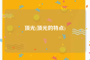 顶光(顶光的特点)