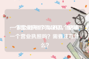 一个营业执照可以开几个店铺:一家公司开5个淘宝店，能用一个营业执照吗？需要注意什么？