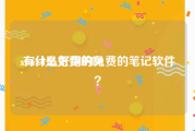 xmind是免费的吗:有什么好用的免费的笔记软件？