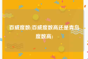百威度数(百威度数高还是青岛度数高)