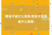登徒子是什么意思(登徒子孟浪是什么意思)