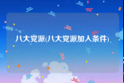 八大党派(八大党派加入条件)