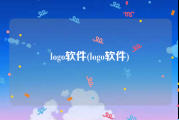 logo软件(logo软件)