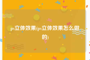 ps立体效果(ps立体效果怎么做的)