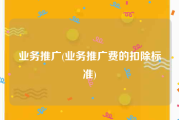 业务推广(业务推广费的扣除标准)
