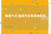 报道方式(报道方式和表现形式)