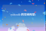 seo3(seo32-的空间构型)