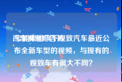 汽车视频广告片
:宝能集团旗下观致汽车最近公布全新车型的视频，与现有的观致车有很大不同？