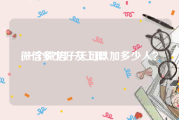 微信多少好友上限:一个微信一天可以加多少人？