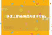 快速上排名(快速关键词排名)