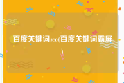 百度关键词seo(百度关键词霸屏)