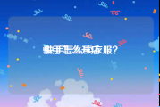 快手怎么开店:快手怎么卖衣服？