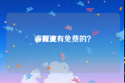 睿派克:ps有没有免费的？