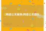 网络公关案例(网络公关团队)
