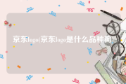 京东logo(京东logo是什么品种狗)