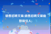 销售招聘文案(销售招聘文案幽默吸引人)