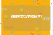 互联网怎么学:该怎样学习网络技术？
