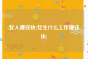 女人赚钱快(女生什么工作赚钱快)