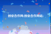 创业合作网(创业合作网站)