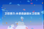 卫哲简介(永登县副县长卫哲简介)