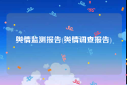 舆情监测报告(舆情调查报告)