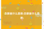 合数是什么意思(合数是什么意思)