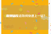 淘宝钻石:新开淘宝店如何快速上一钻？