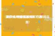 哪款视频播放器没有广告
:为什么电脑看视频广告期间花屏?