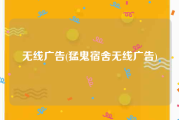 无线广告(猛鬼宿舍无线广告)