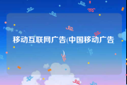 移动互联网广告(中国移动广告)