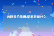 诺丽果的作用(诺丽果是什么)