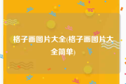 格子画图片大全(格子画图片大全简单)