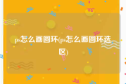 ps怎么画圆环(ps怎么画圆环选区)