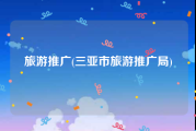 旅游推广(三亚市旅游推广局)