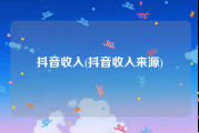 抖音收入(抖音收入来源)