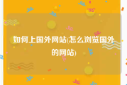 如何上国外网站(怎么浏览国外的网站)