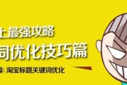 淘宝的优化(淘宝的优化建议)