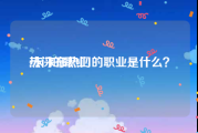 热门的职业:未来最热门的职业是什么？