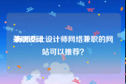 兼职设计:有哪些让设计师网络兼职的网站可以推荐？