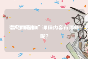 青岛网络推广:青岛网络推广课程内容有哪些呢？