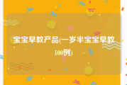 宝宝早教产品(一岁半宝宝早教100例)